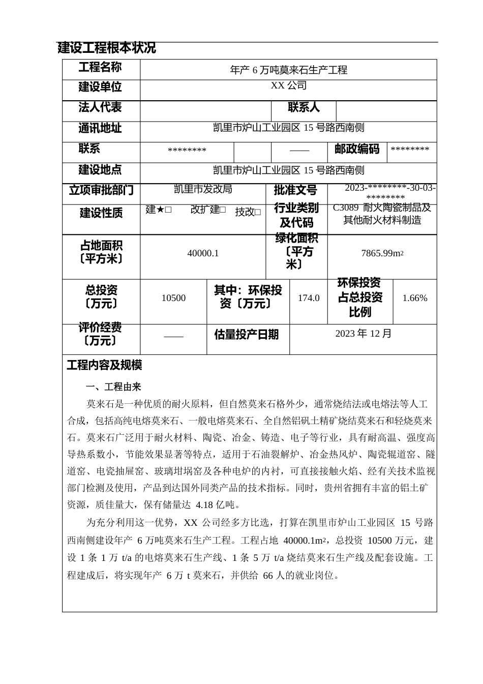 年产6万吨莫来石生产项目建设项目环境影响报告表_第3页