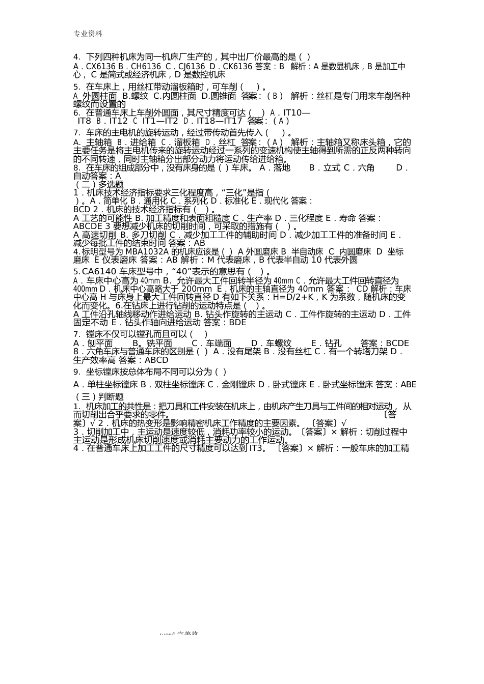 机械制造技术基础试题库和答案_第3页