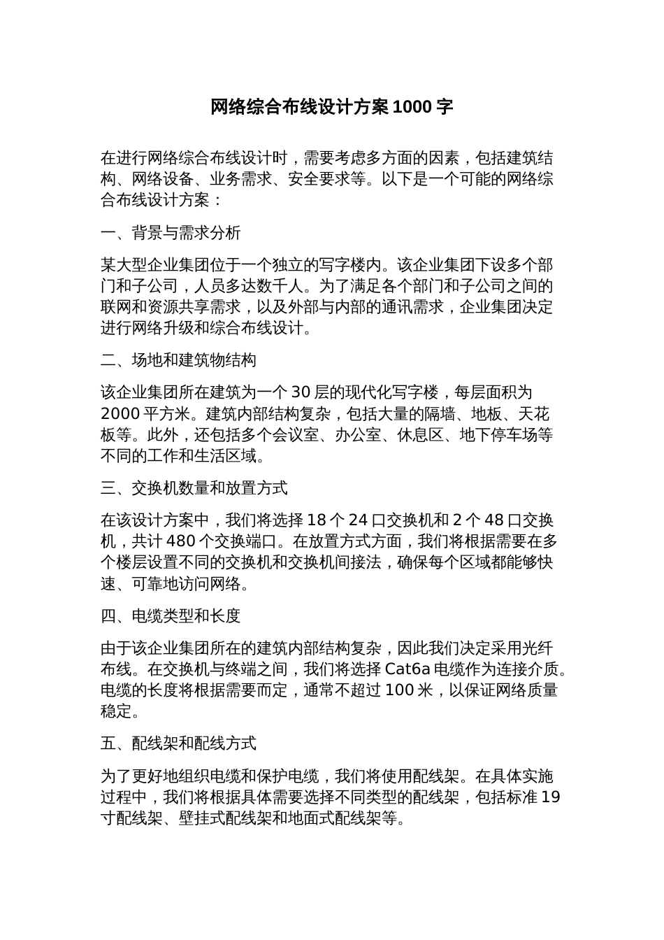 网络综合布线设计方案_第1页