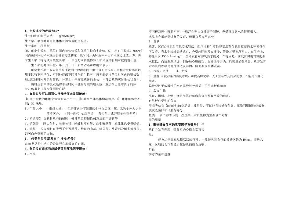 鱼类增养殖简答题新_第1页