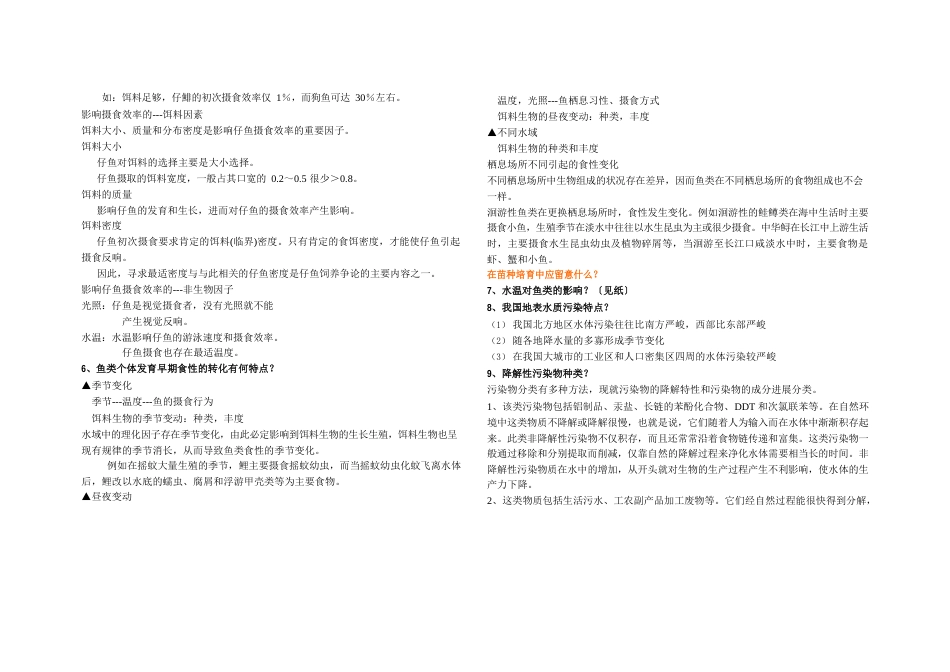 鱼类增养殖简答题新_第2页