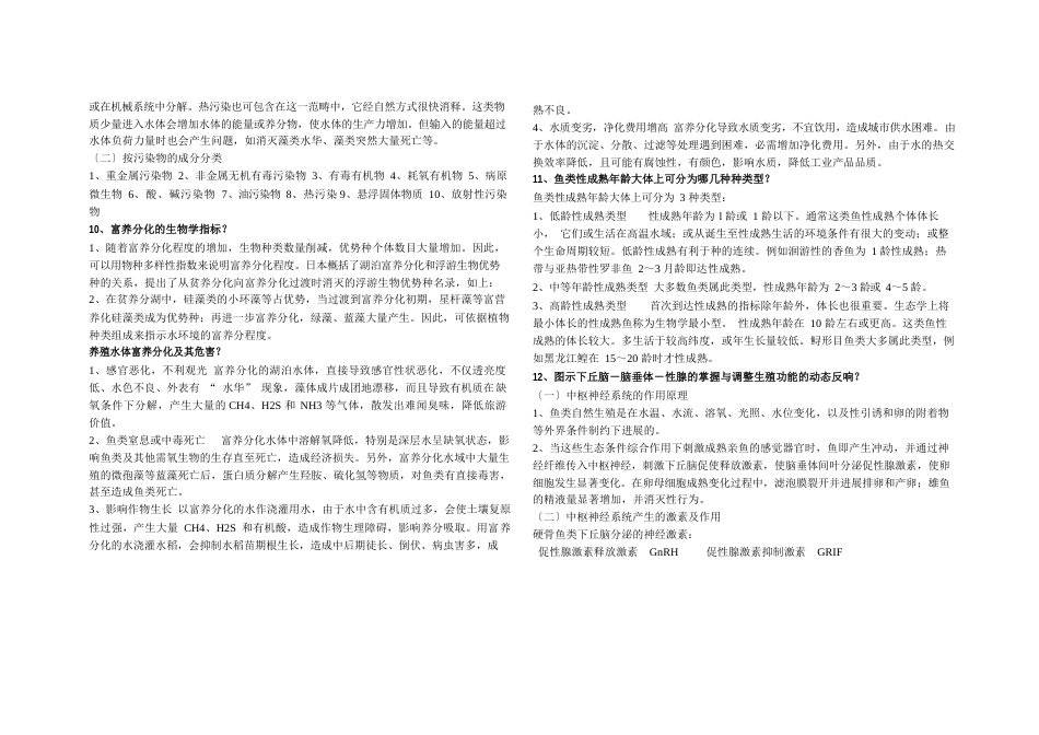鱼类增养殖简答题新_第3页