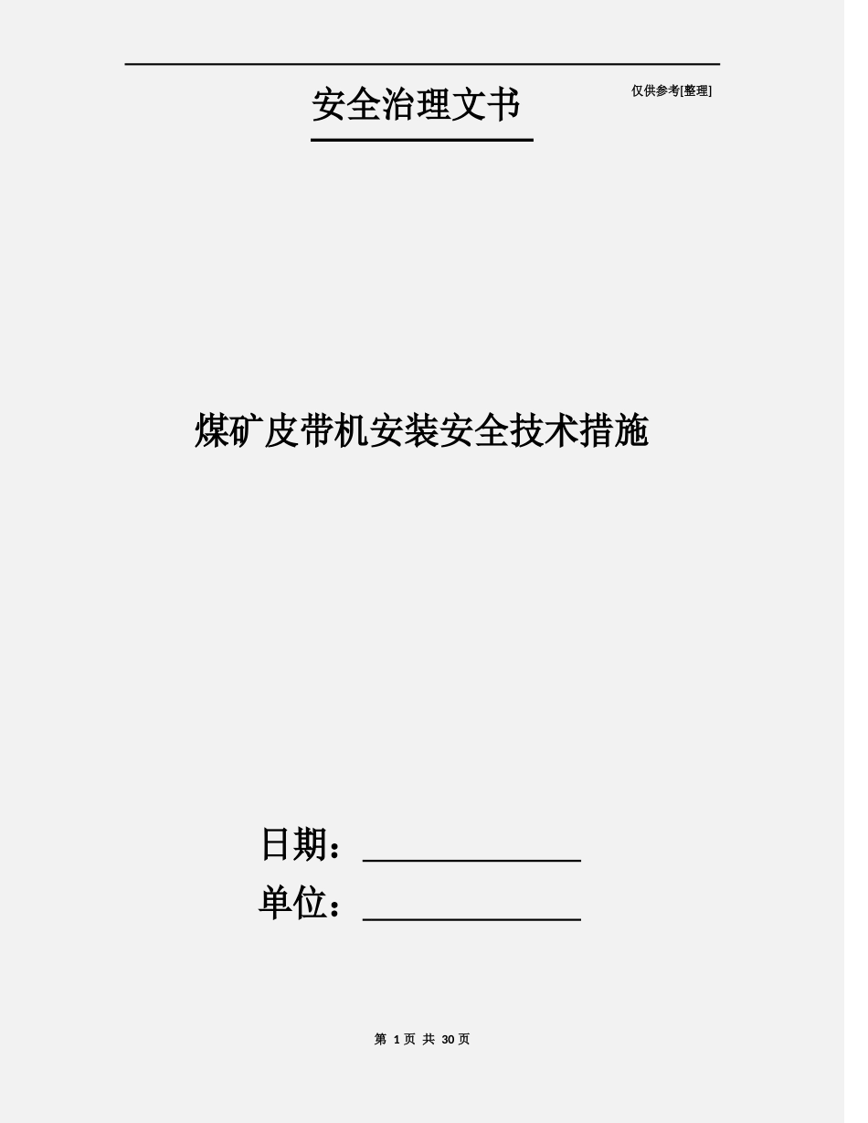 煤矿皮带机安装安全技术措施_第1页