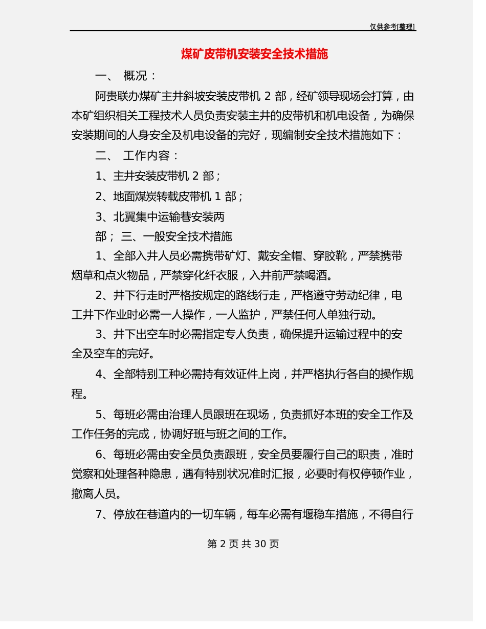 煤矿皮带机安装安全技术措施_第2页