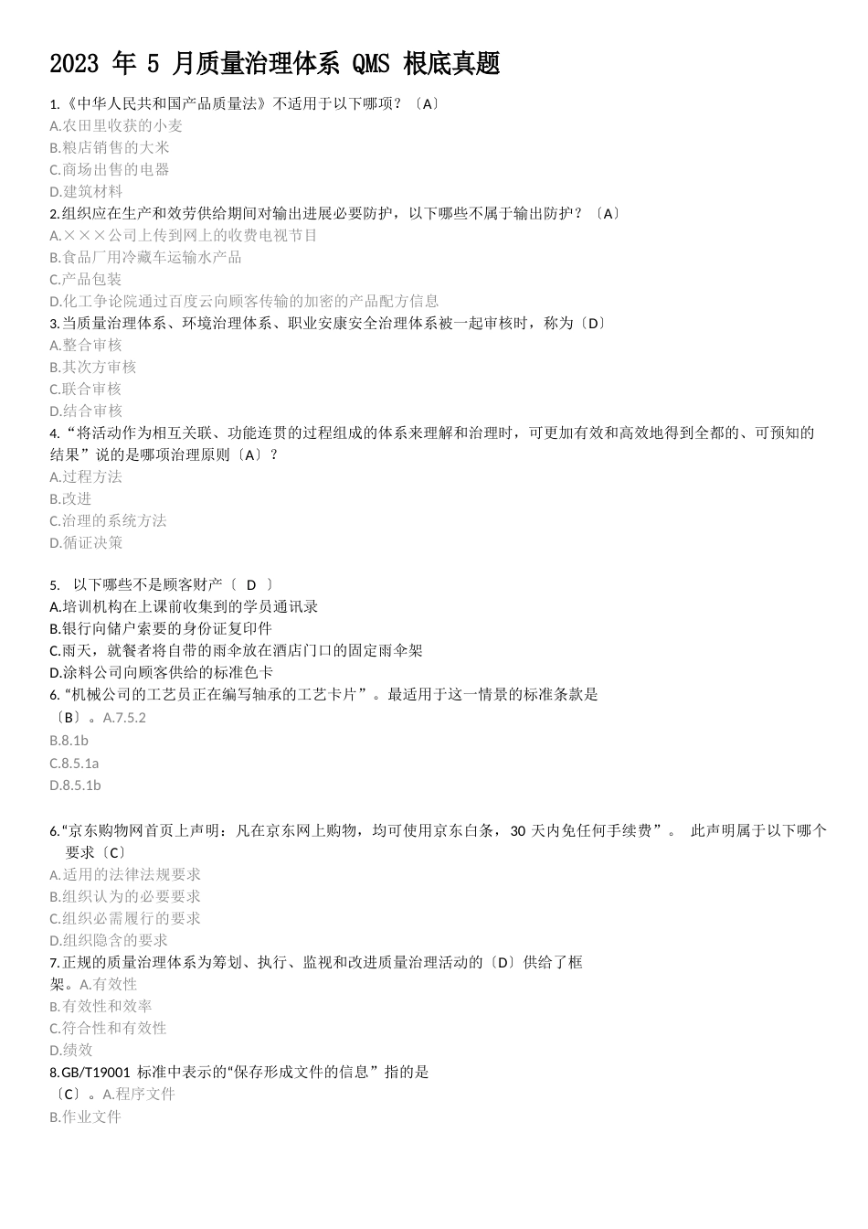 2023年5月质量管理体系QMS基础真题_第1页