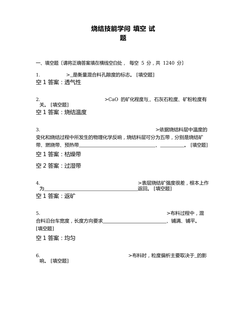 烧结技能知识填空试题_第1页