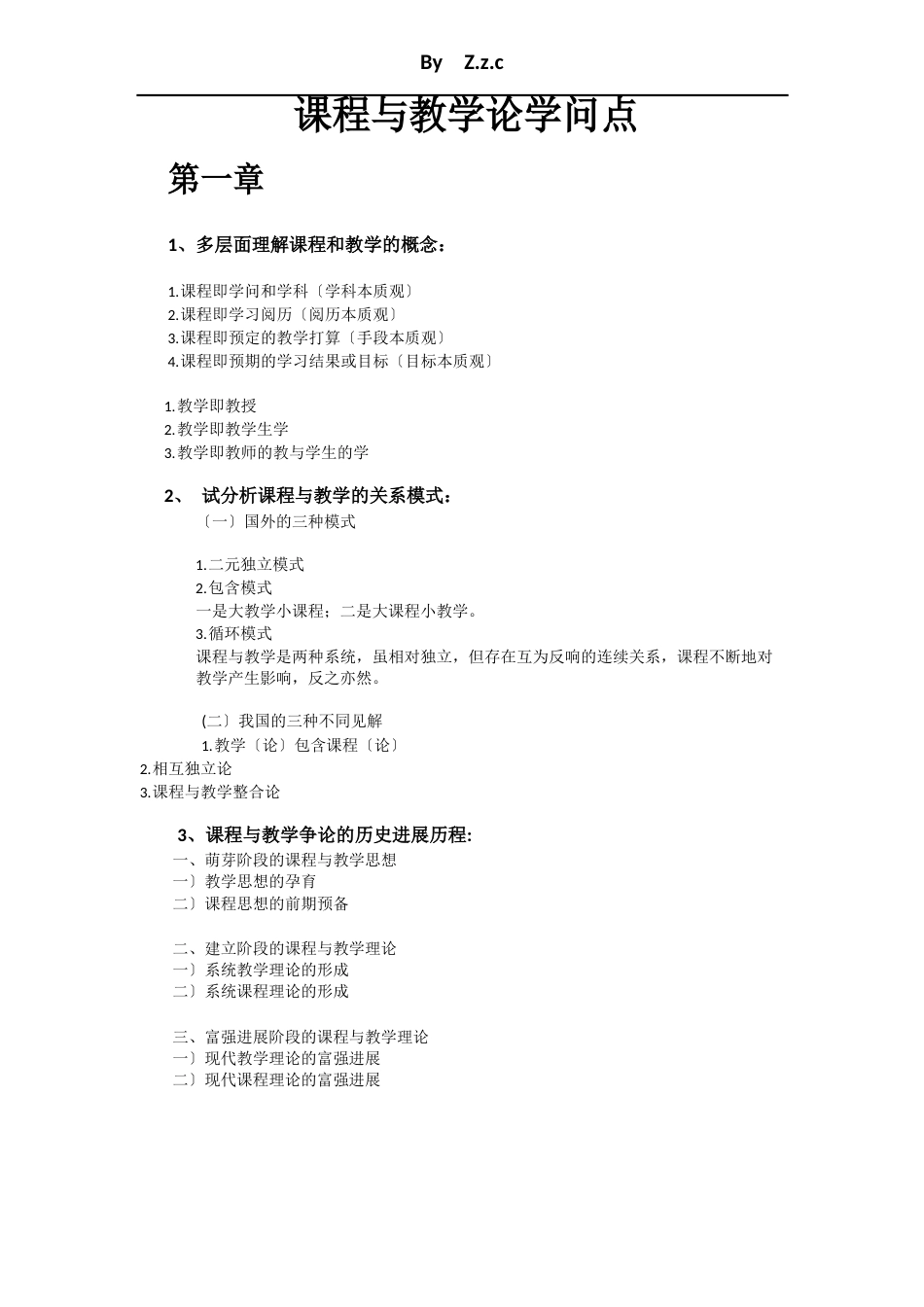 课程与教学论知识点_第1页