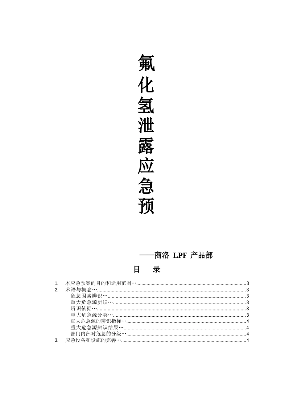 氟化氢泄露应急救援预案_第1页