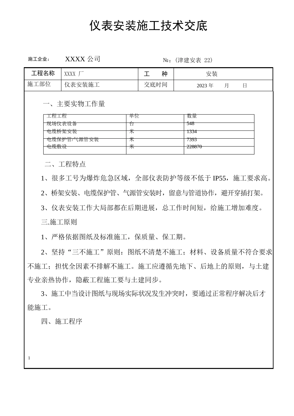 仪表安装施工技术交底_第1页