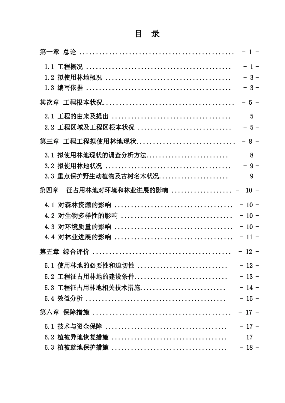 使用林地项目建设可行性报告_第1页