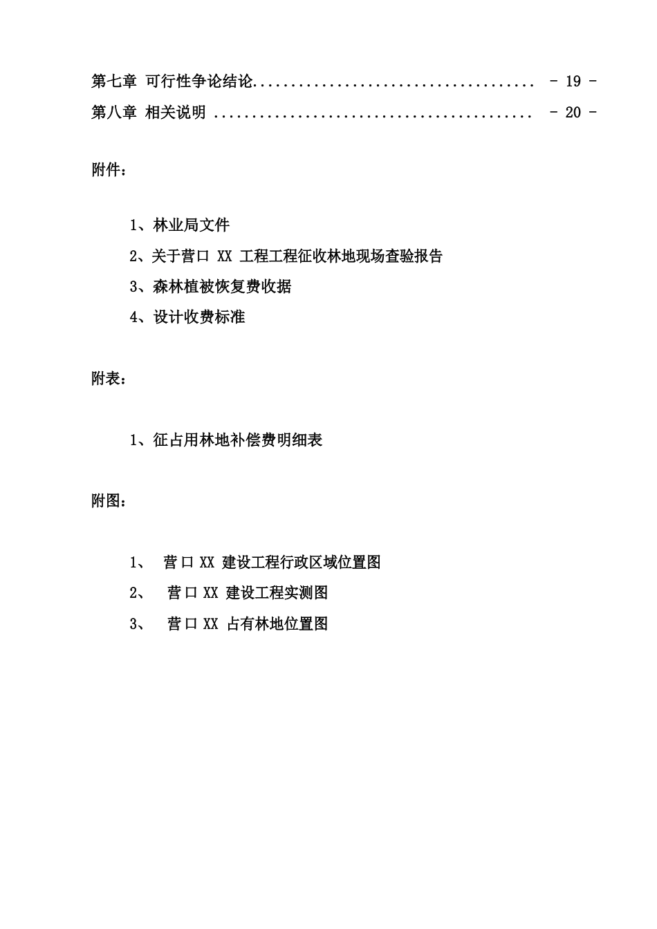 使用林地项目建设可行性报告_第2页