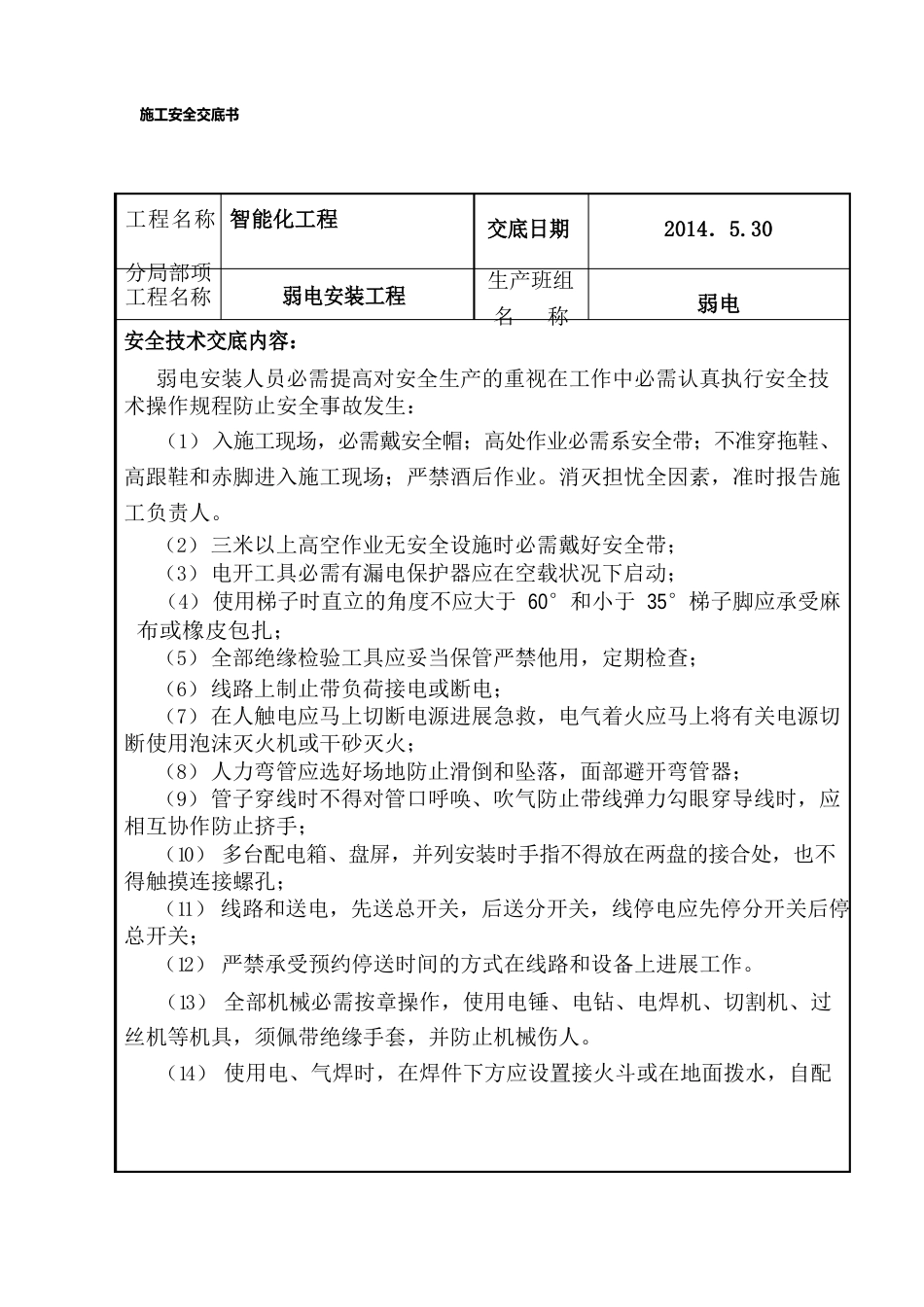 最新弱电工程安全技术交底_第1页