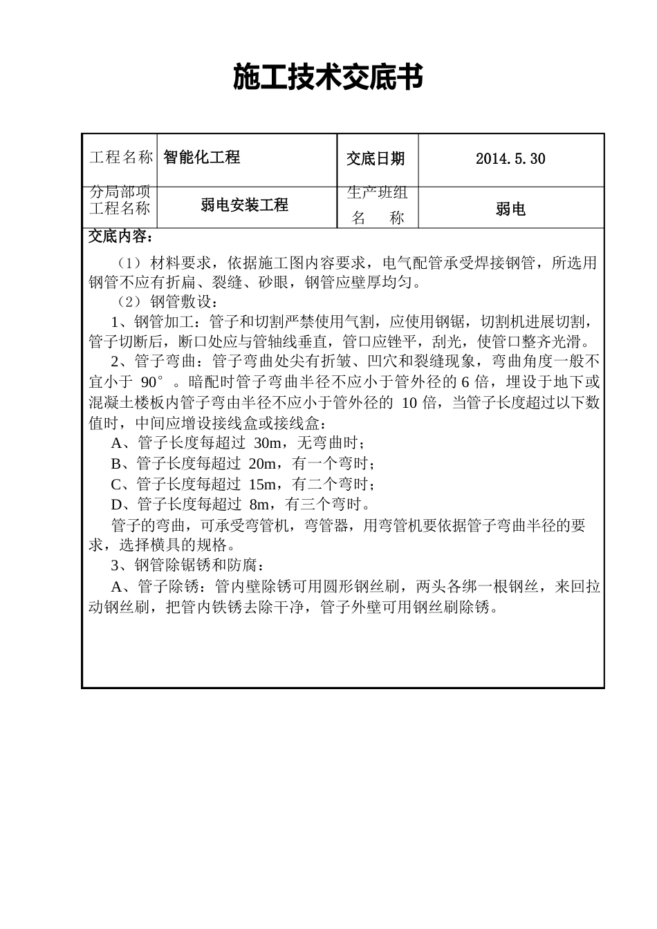 最新弱电工程安全技术交底_第3页