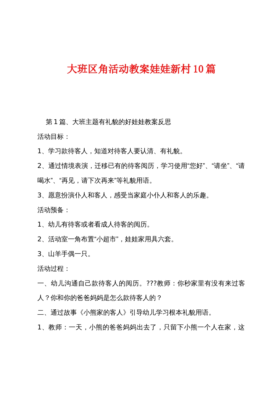 大班区角活动教案娃娃新村10篇_第1页