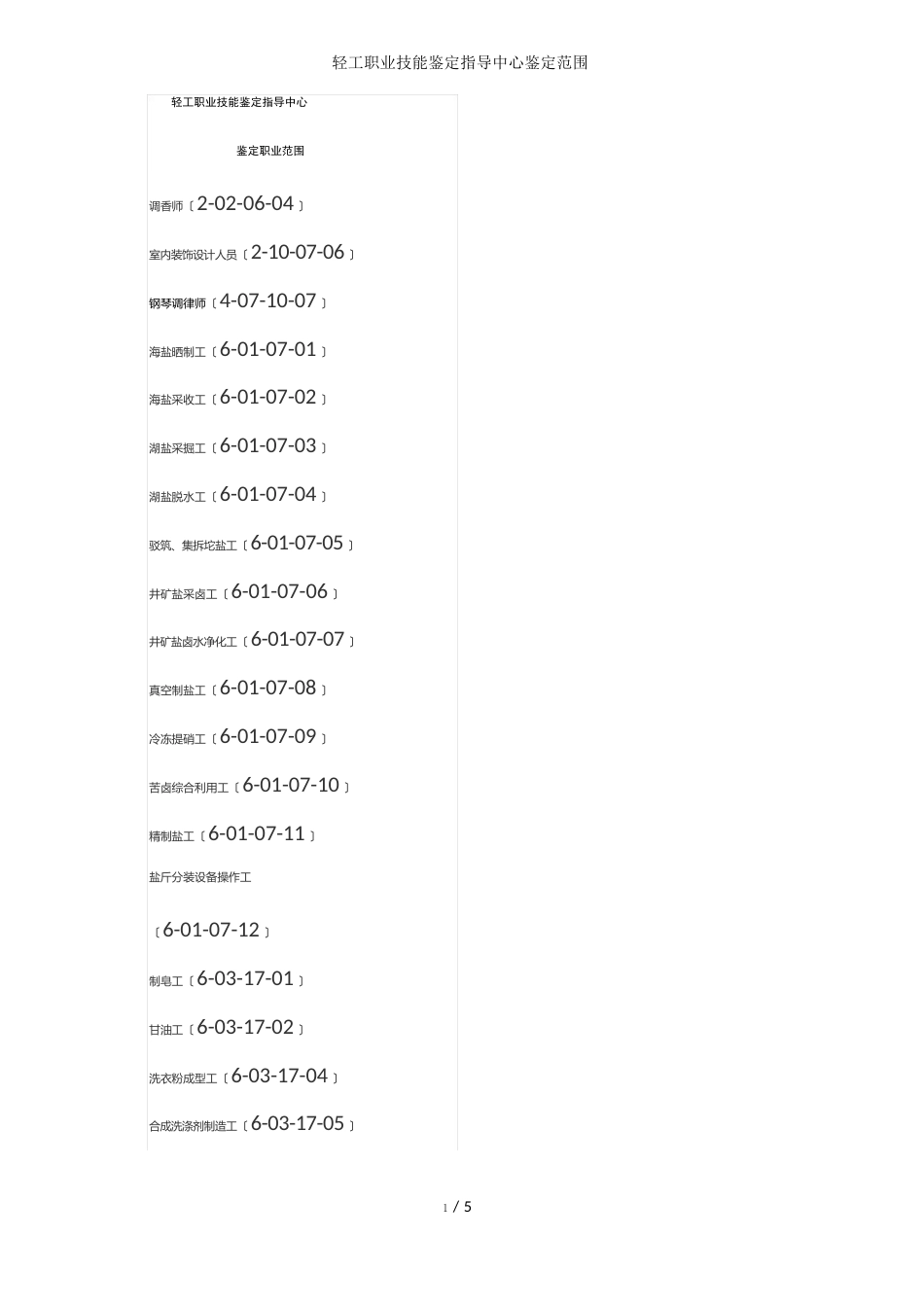 轻工职业技能鉴定指导中心鉴定范围_第1页