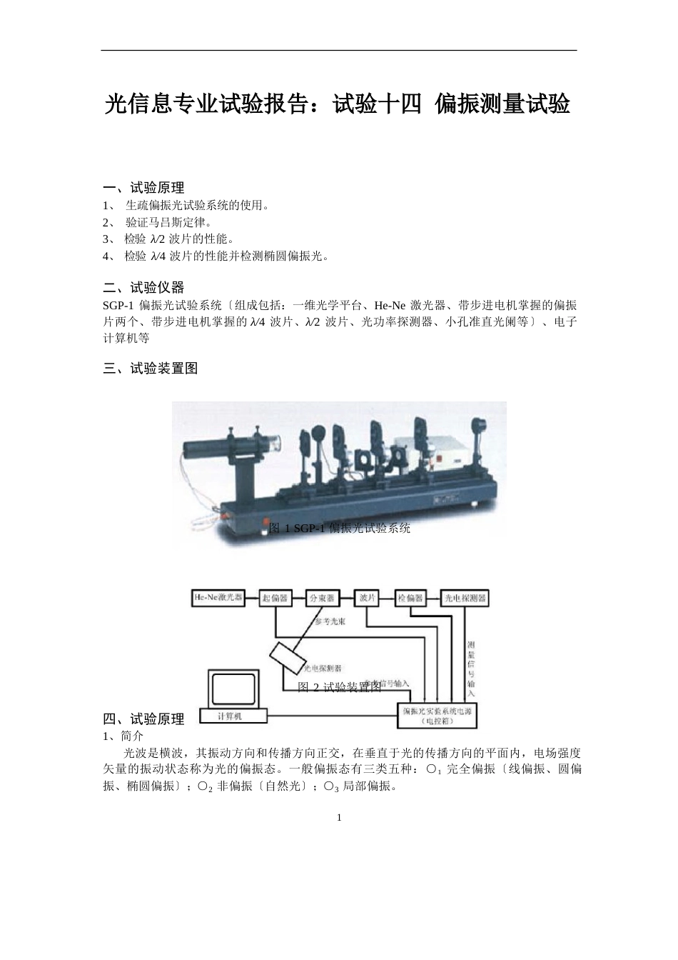 光信息专业实验报告：实验十四偏振测量实验_第1页