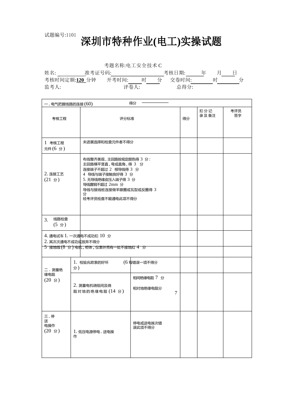 初级电工操作证(实操)考试试题_第3页