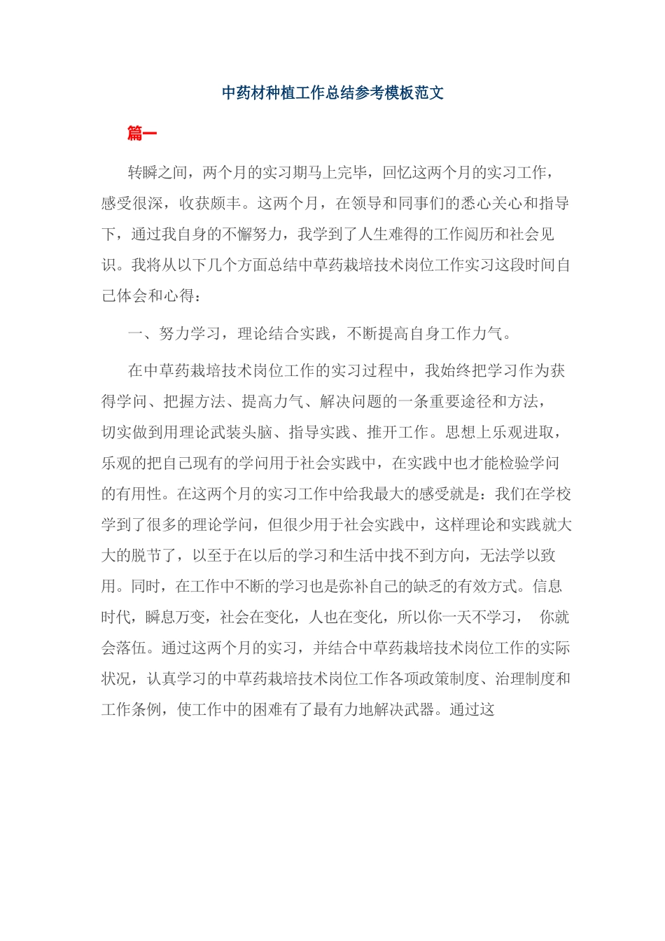 中药材种植工作总结参考模板范文_第1页