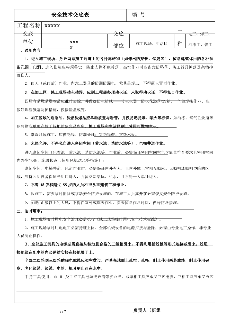 1安全技术交底员安全教育-适用所有单位_第1页