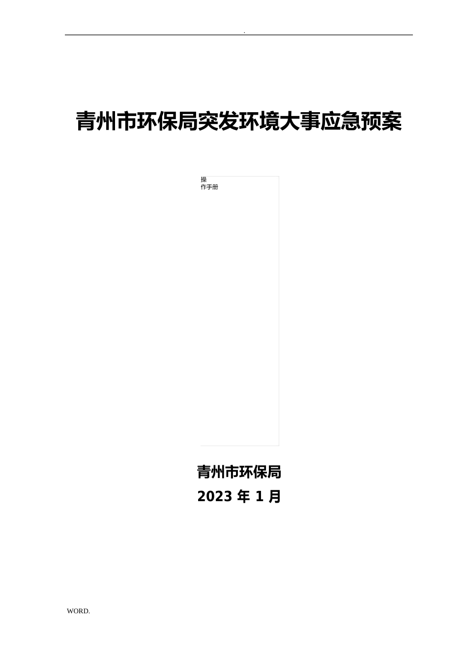 《应急预案操作手册》编制工作方案_第1页