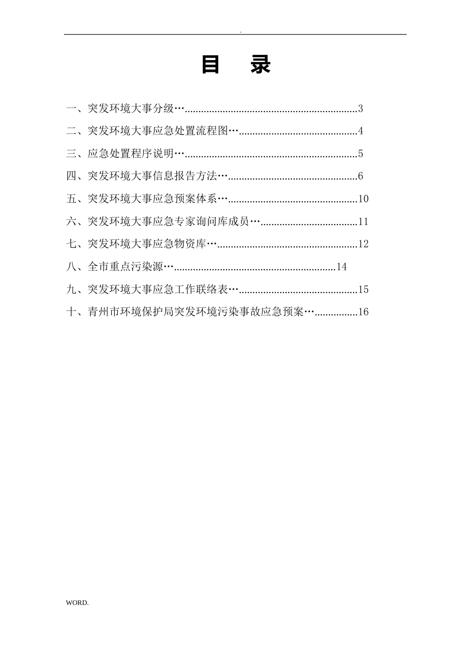 《应急预案操作手册》编制工作方案_第2页