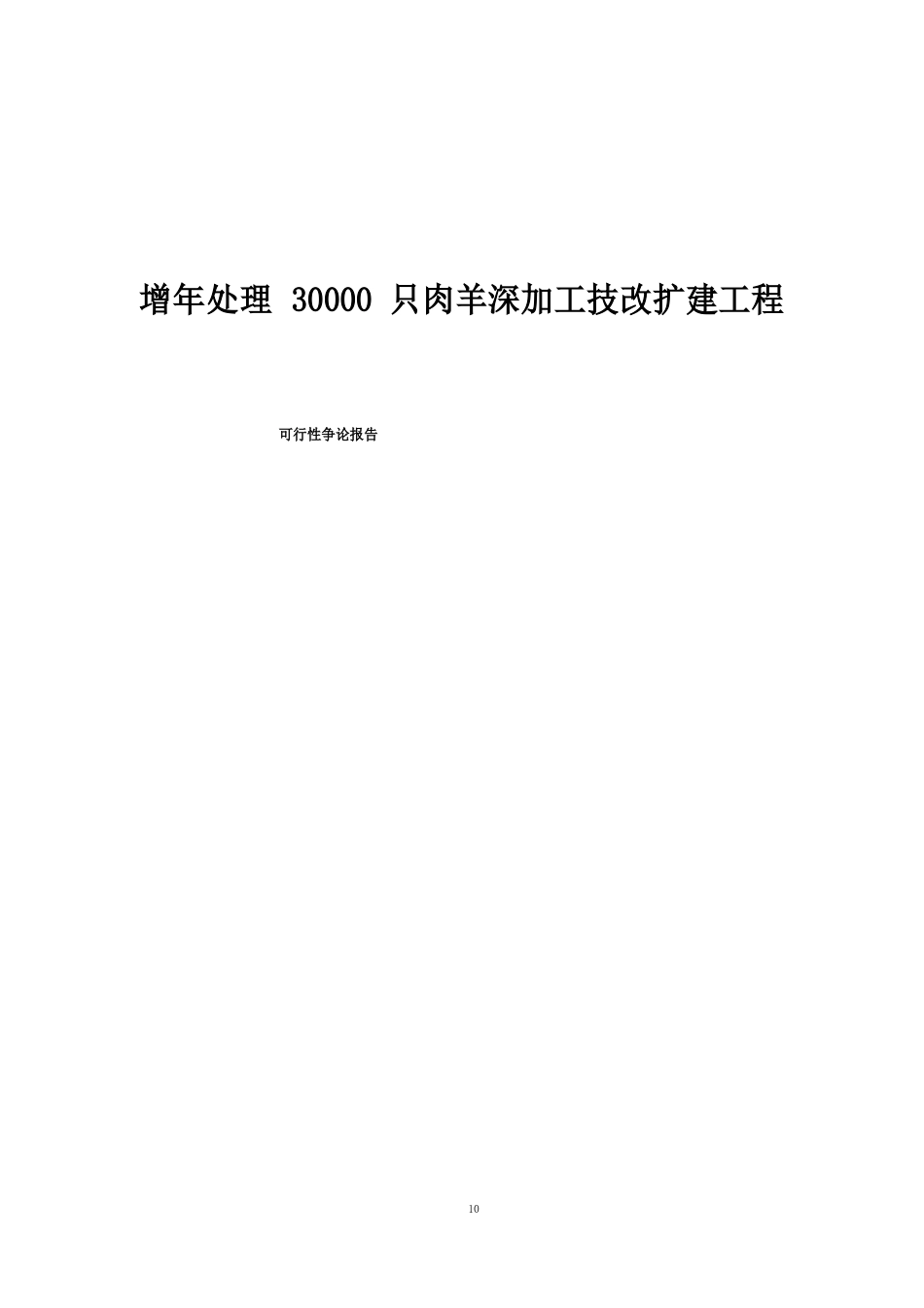 新增年处理30000只肉羊深加工技改扩建项目可行性研究报告_第1页