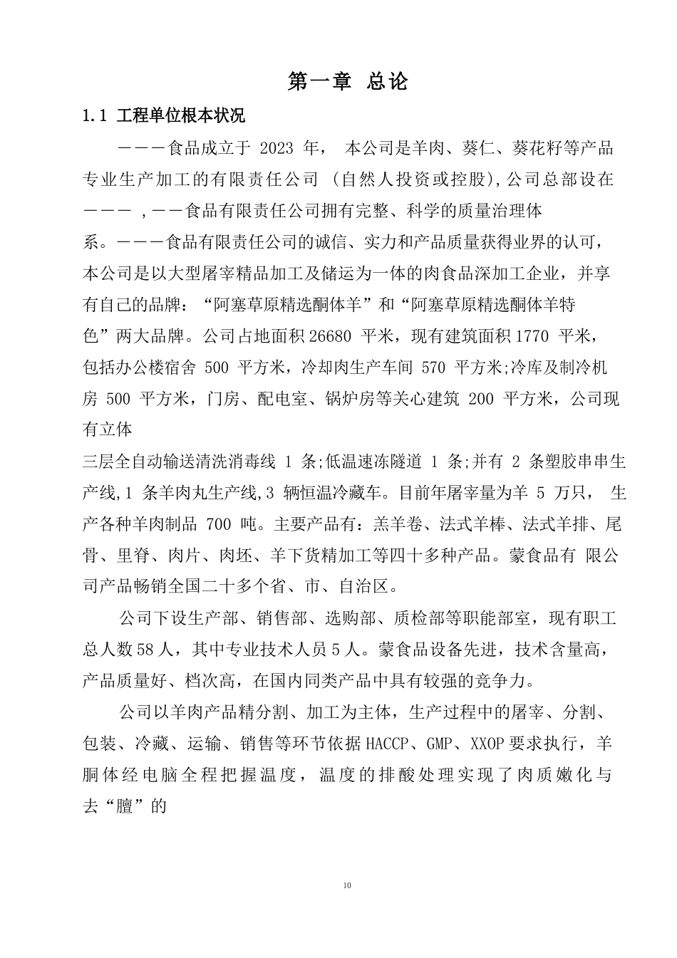 新增年处理30000只肉羊深加工技改扩建项目可行性研究报告_第2页