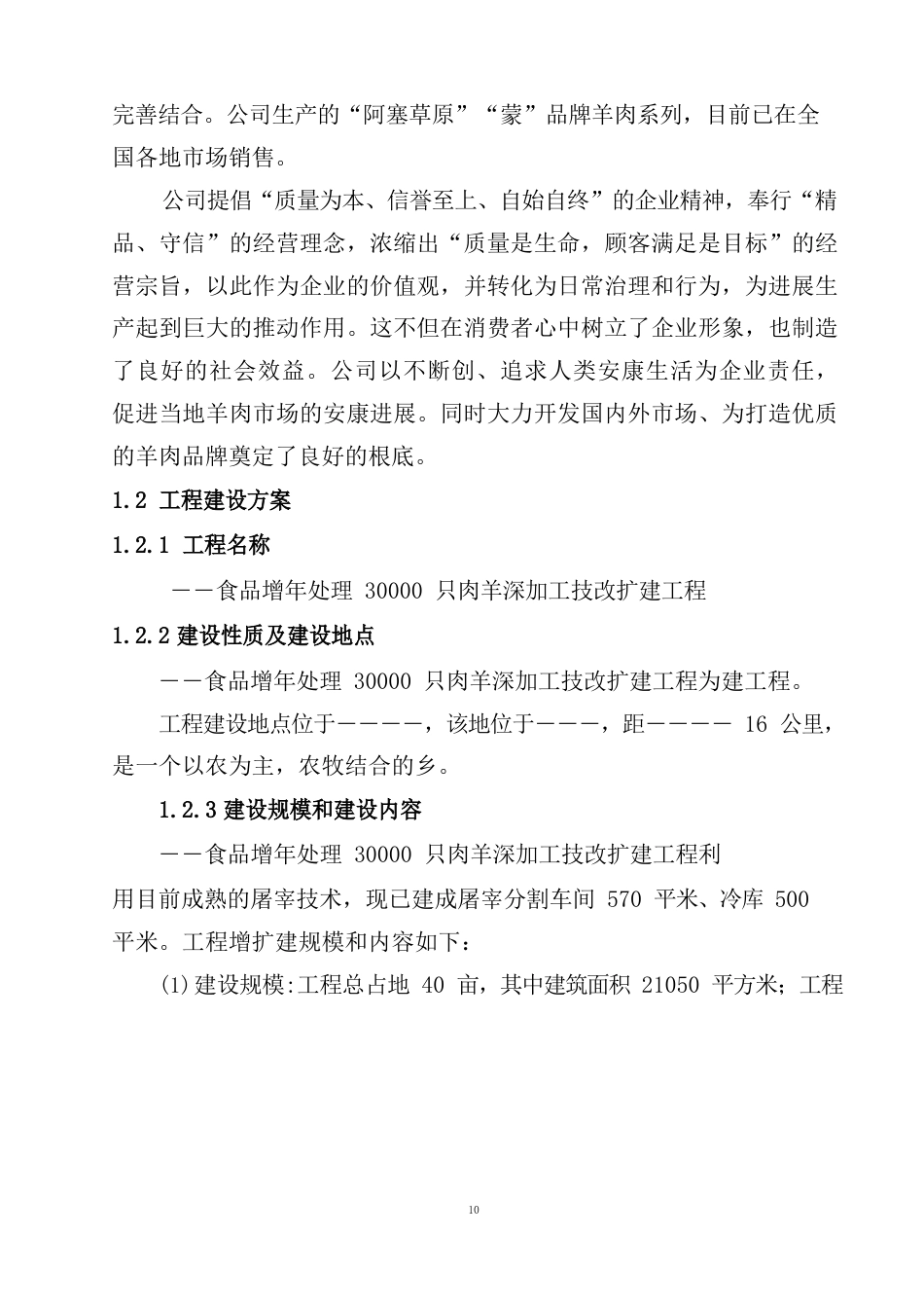 新增年处理30000只肉羊深加工技改扩建项目可行性研究报告_第3页