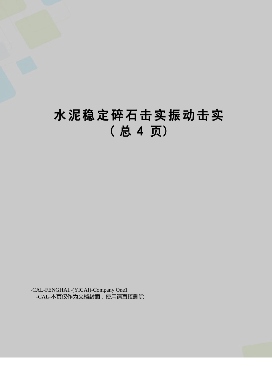 水泥稳定碎石击实振动击实_第1页