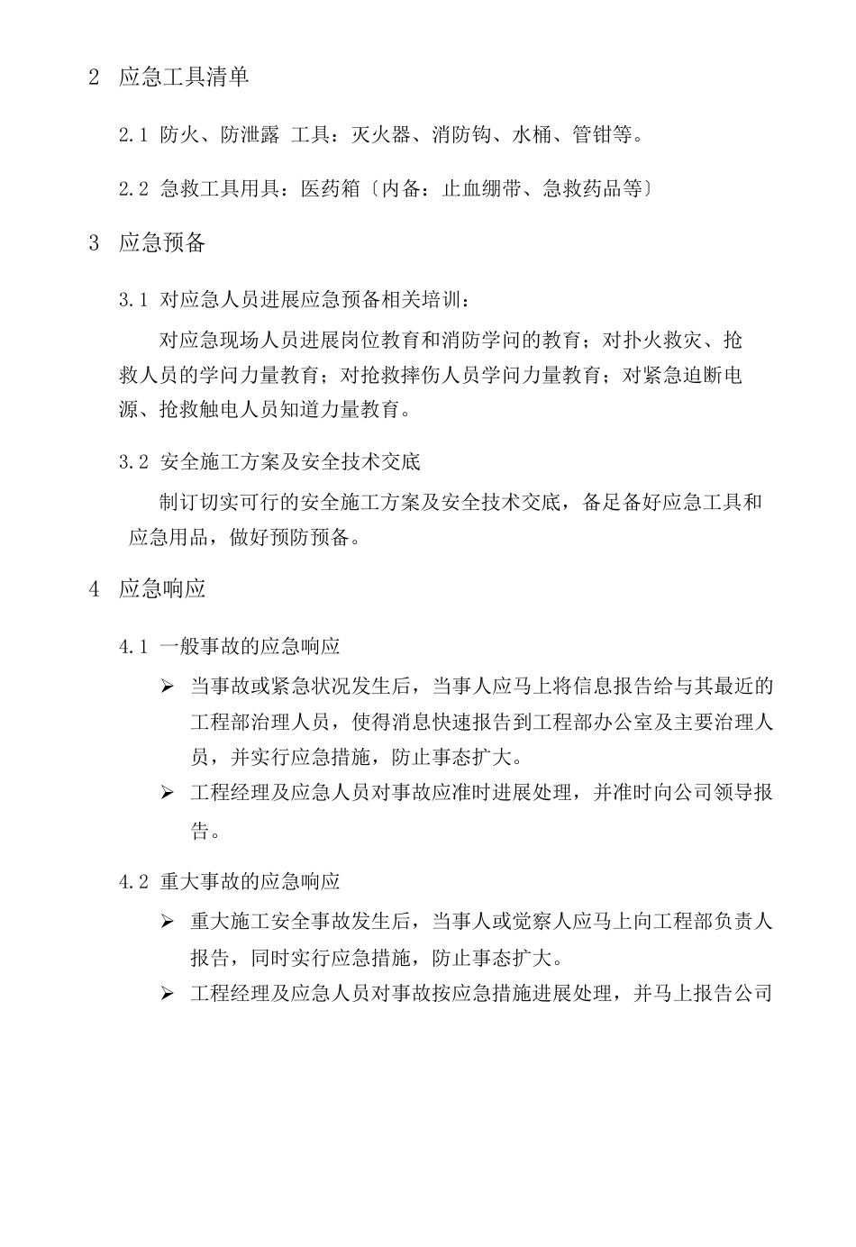 生产安全事故应急救援预案应急救援组织或者应急救援人员配备必要的应急救援材料设备_第3页