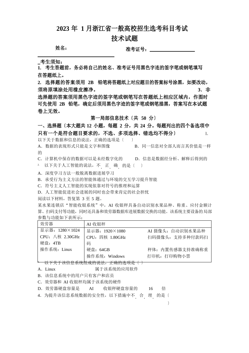 2023年1月浙江省普通高校招生选考真题信息技术试卷（含答案）_第1页