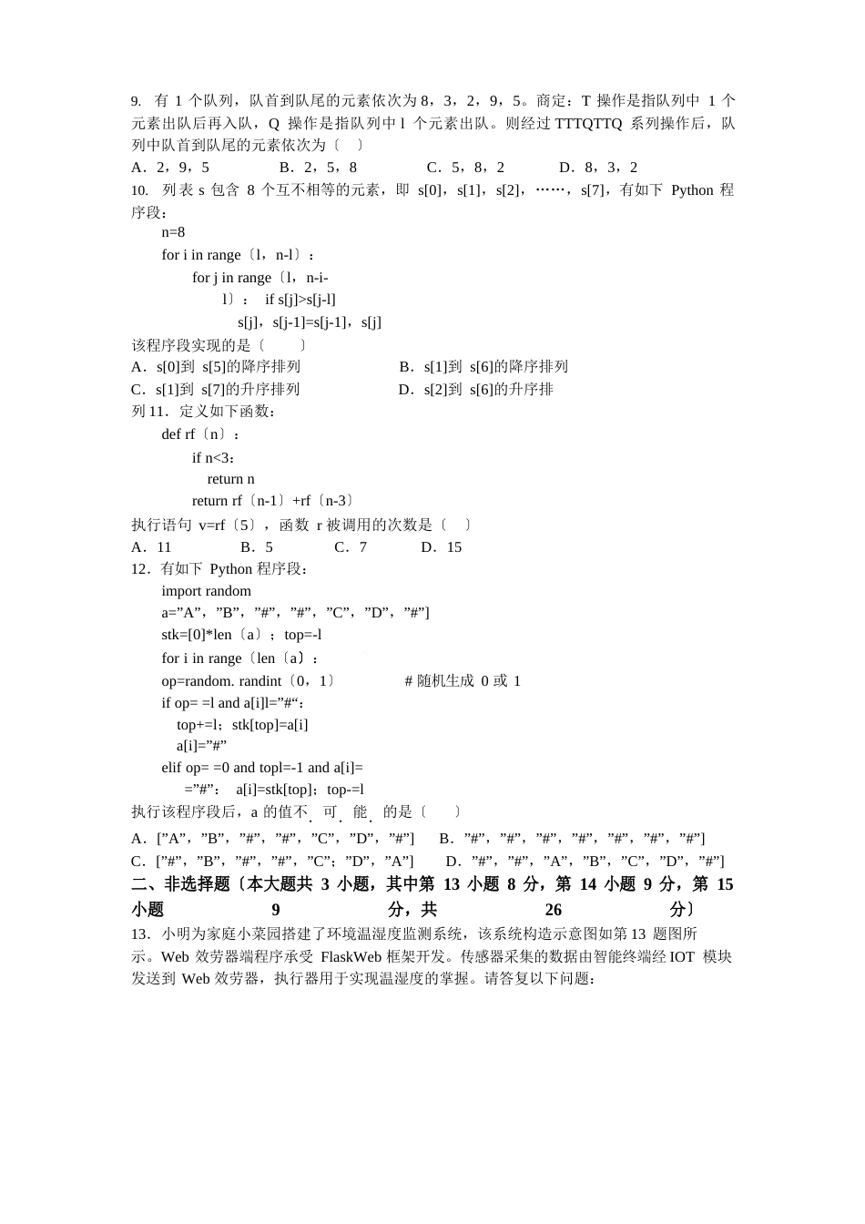 2023年1月浙江省普通高校招生选考真题信息技术试卷（含答案）_第3页