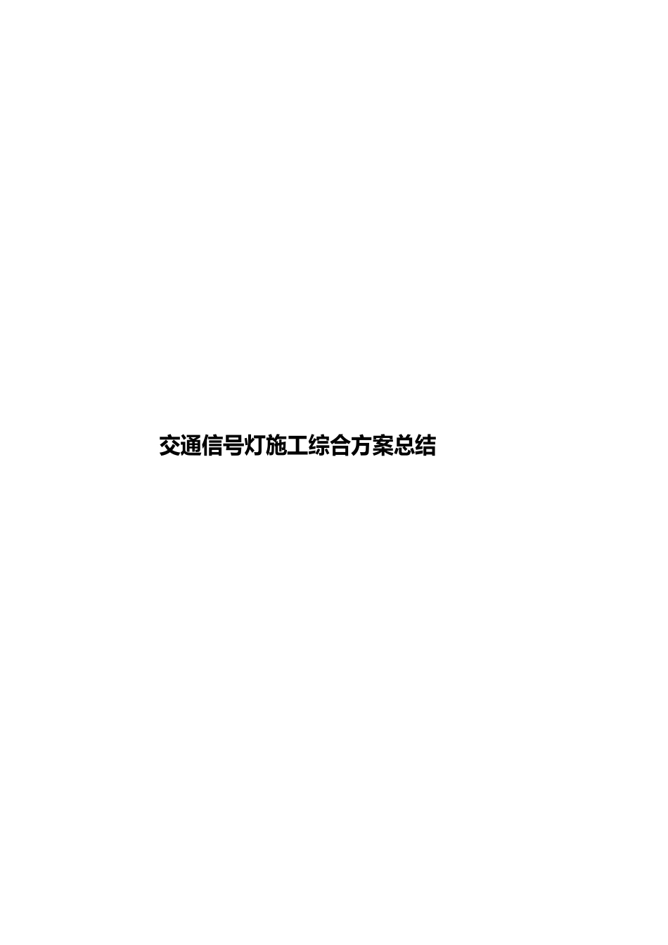 交通信号灯施工综合方案总结_第1页