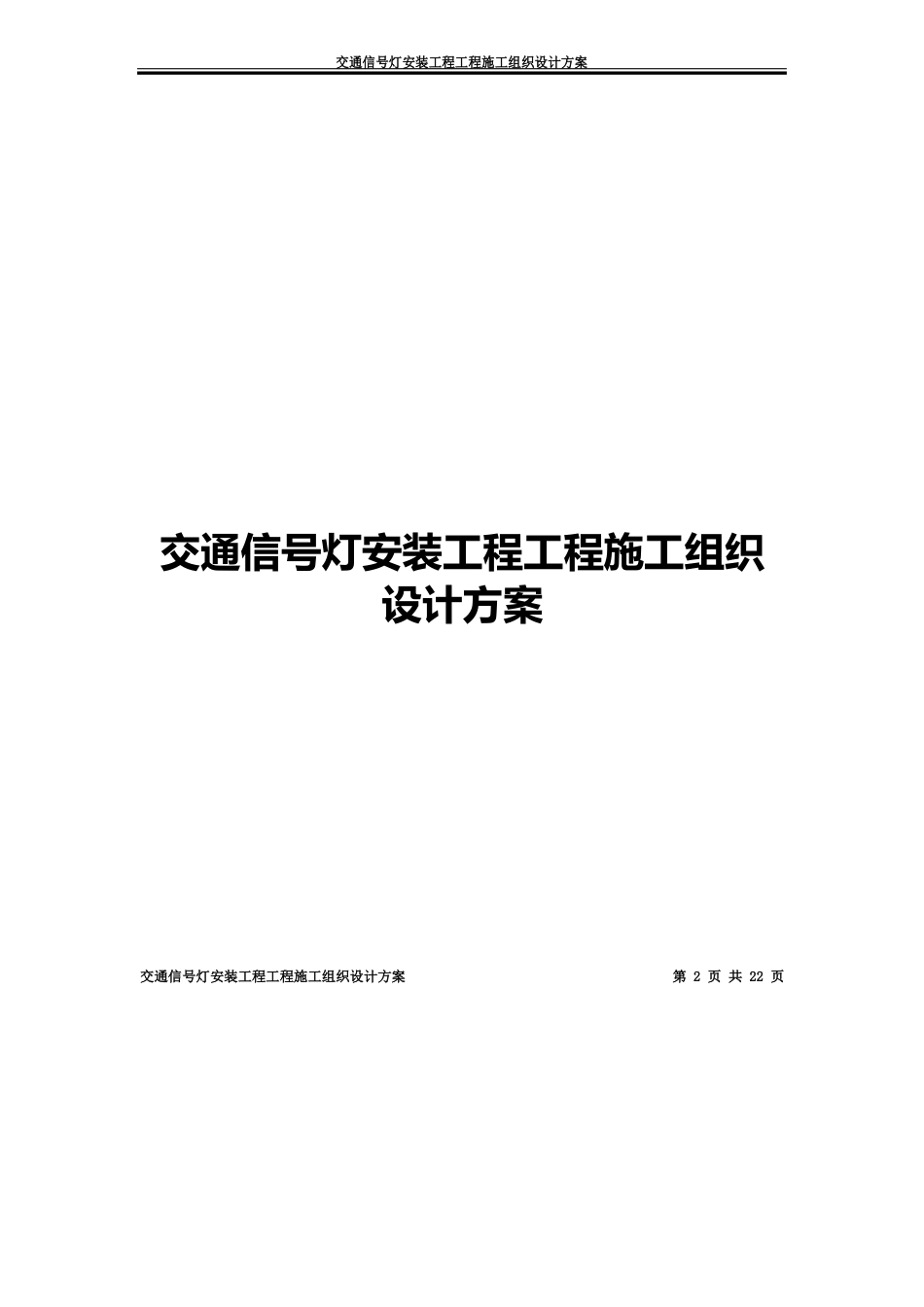 交通信号灯施工综合方案总结_第2页
