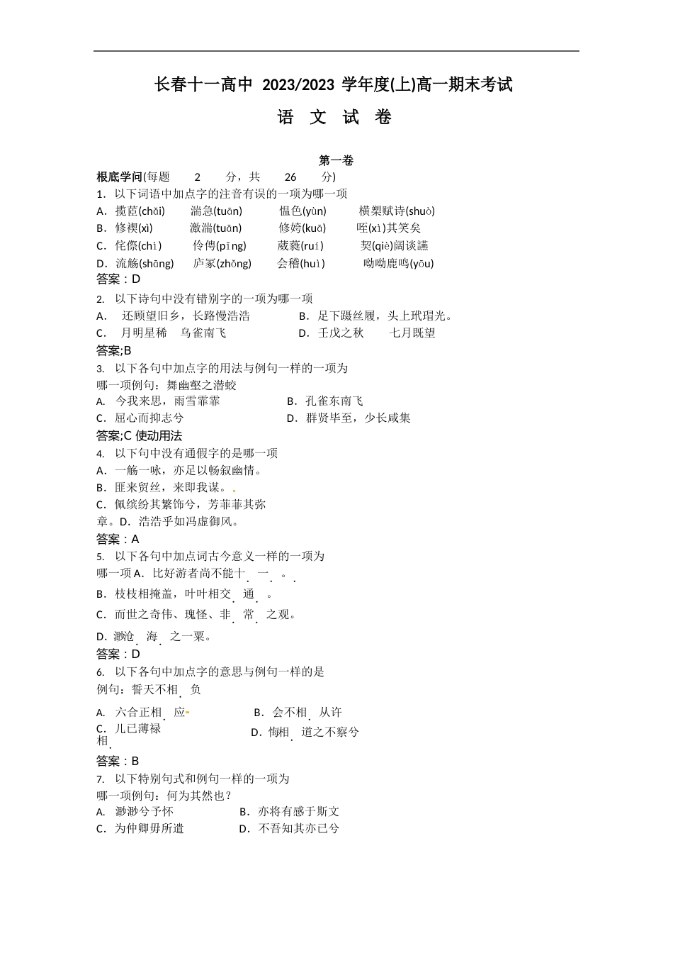 高一上册语文上学期期末练习题真题_第1页