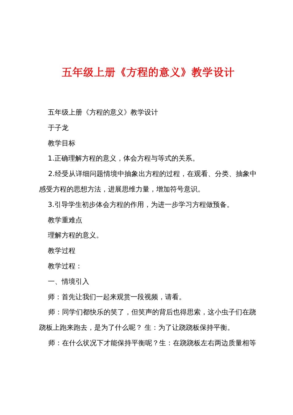 五年级上册《方程的意义》教学设计_第1页
