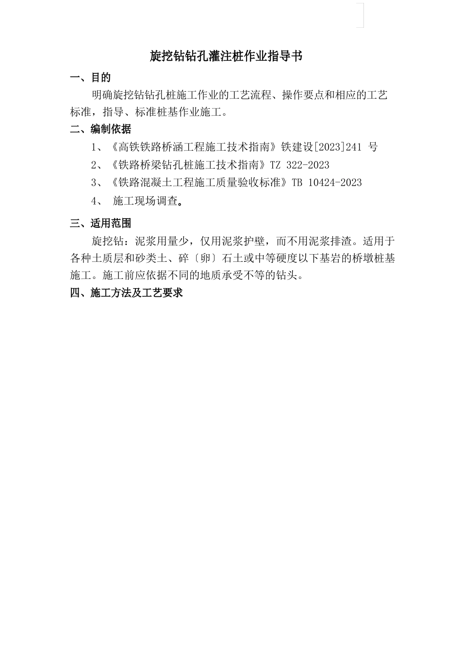 高铁特大桥旋挖钻孔灌注桩作业指导书_第1页