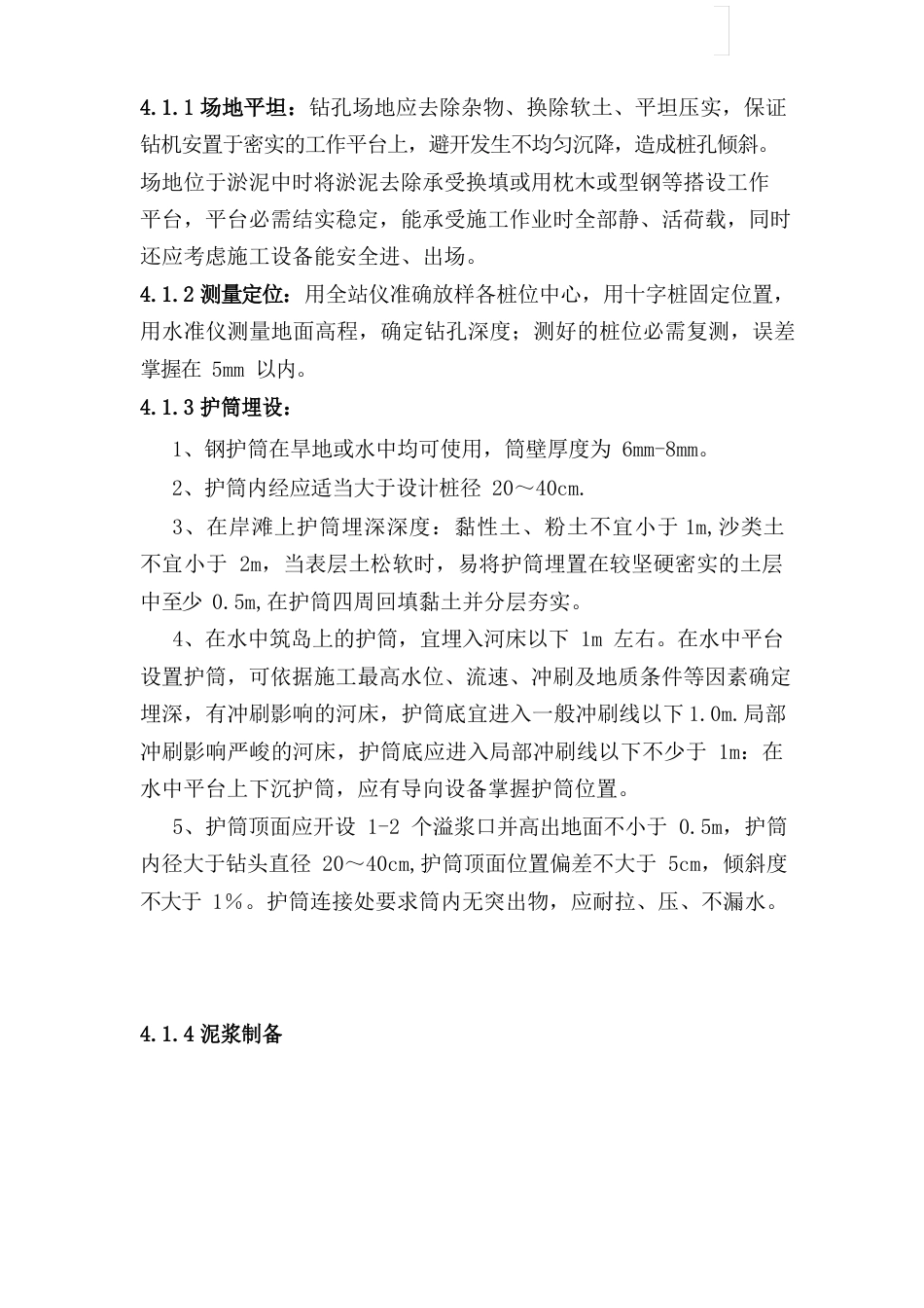 高铁特大桥旋挖钻孔灌注桩作业指导书_第3页