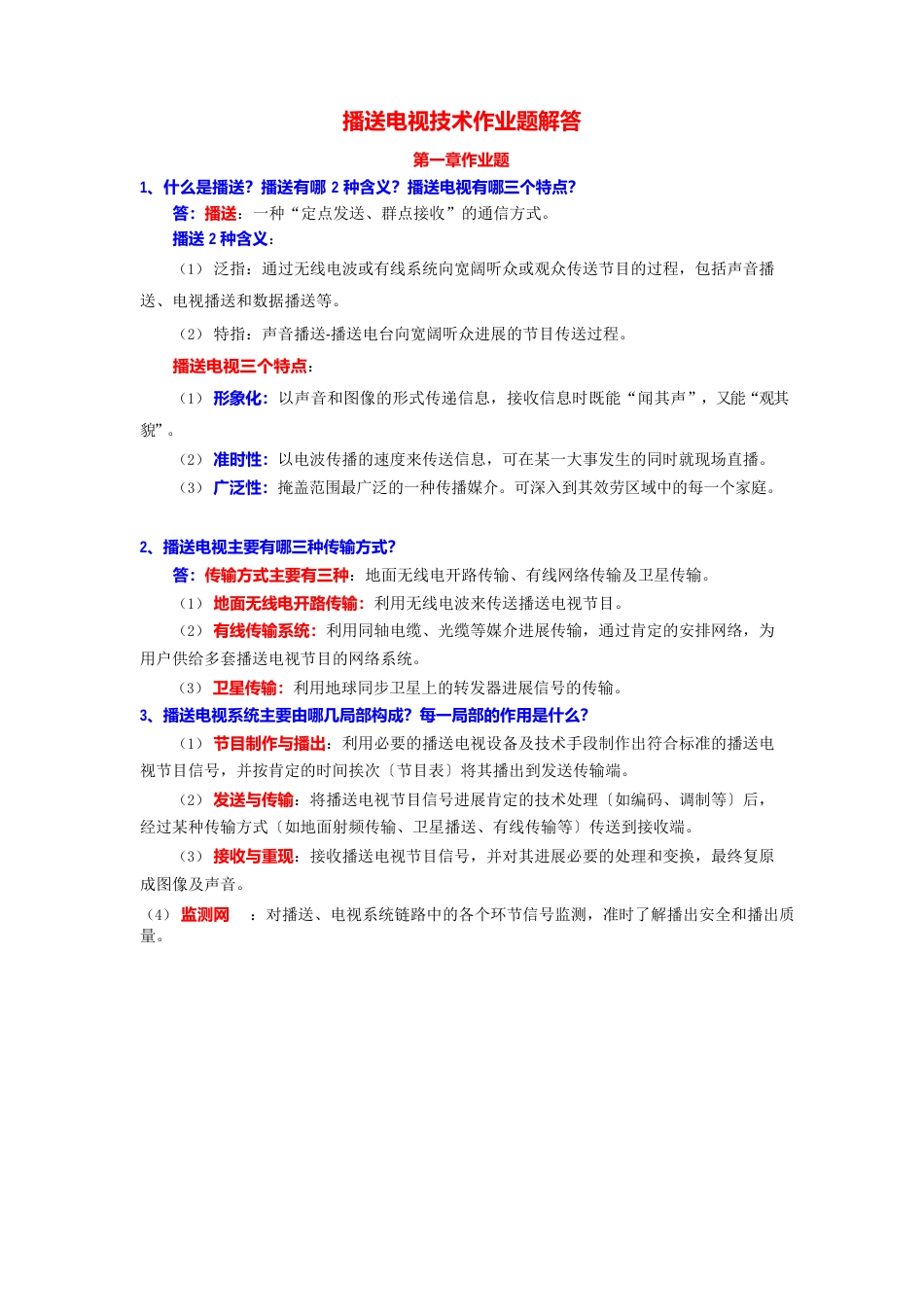 广播电视技术作业题解答_第1页