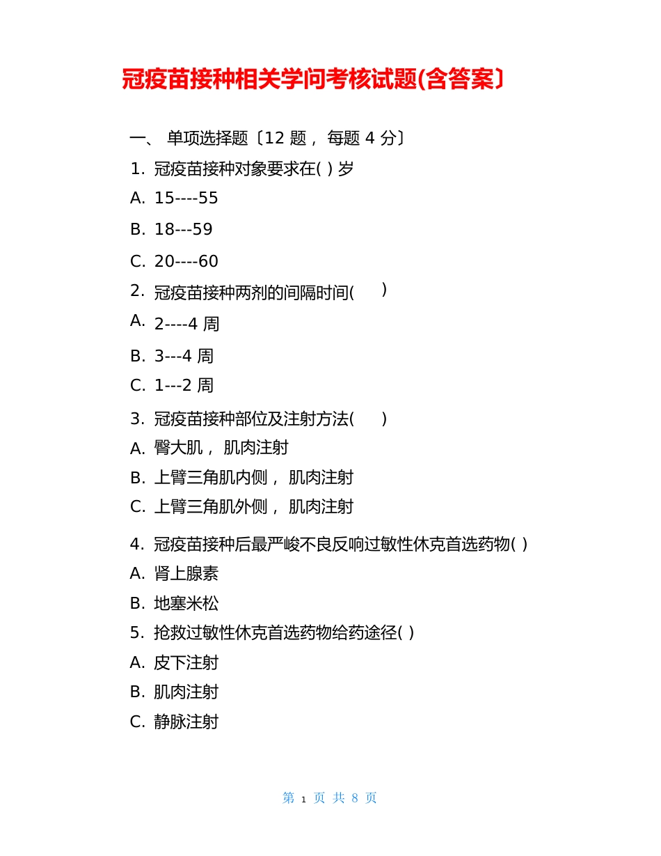 新冠疫苗接种相关知识考核试题(含答案)_第1页