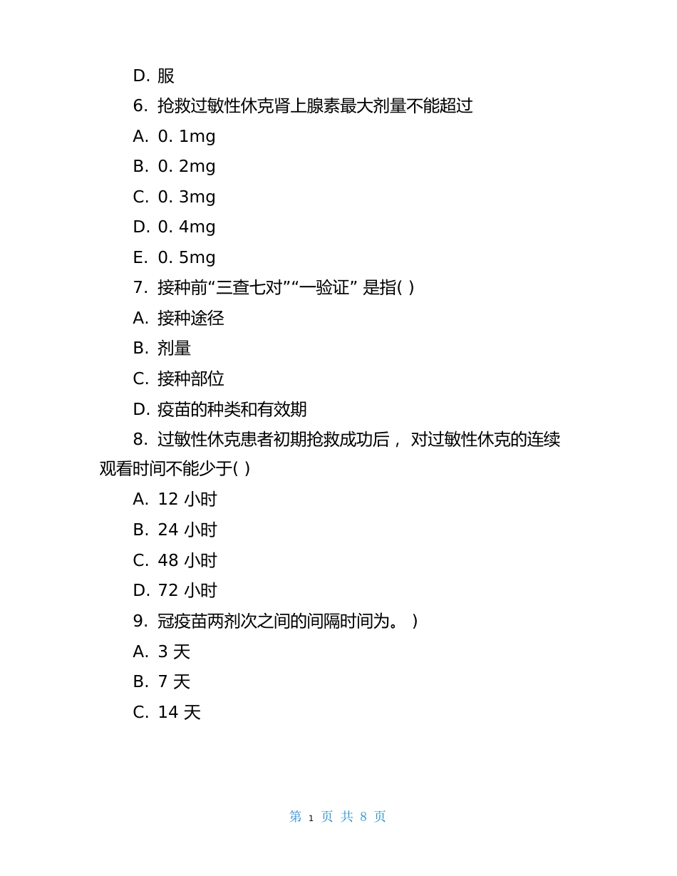 新冠疫苗接种相关知识考核试题(含答案)_第2页