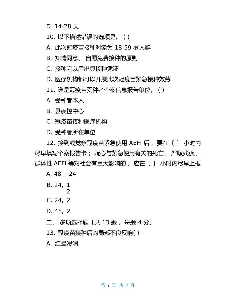 新冠疫苗接种相关知识考核试题(含答案)_第3页