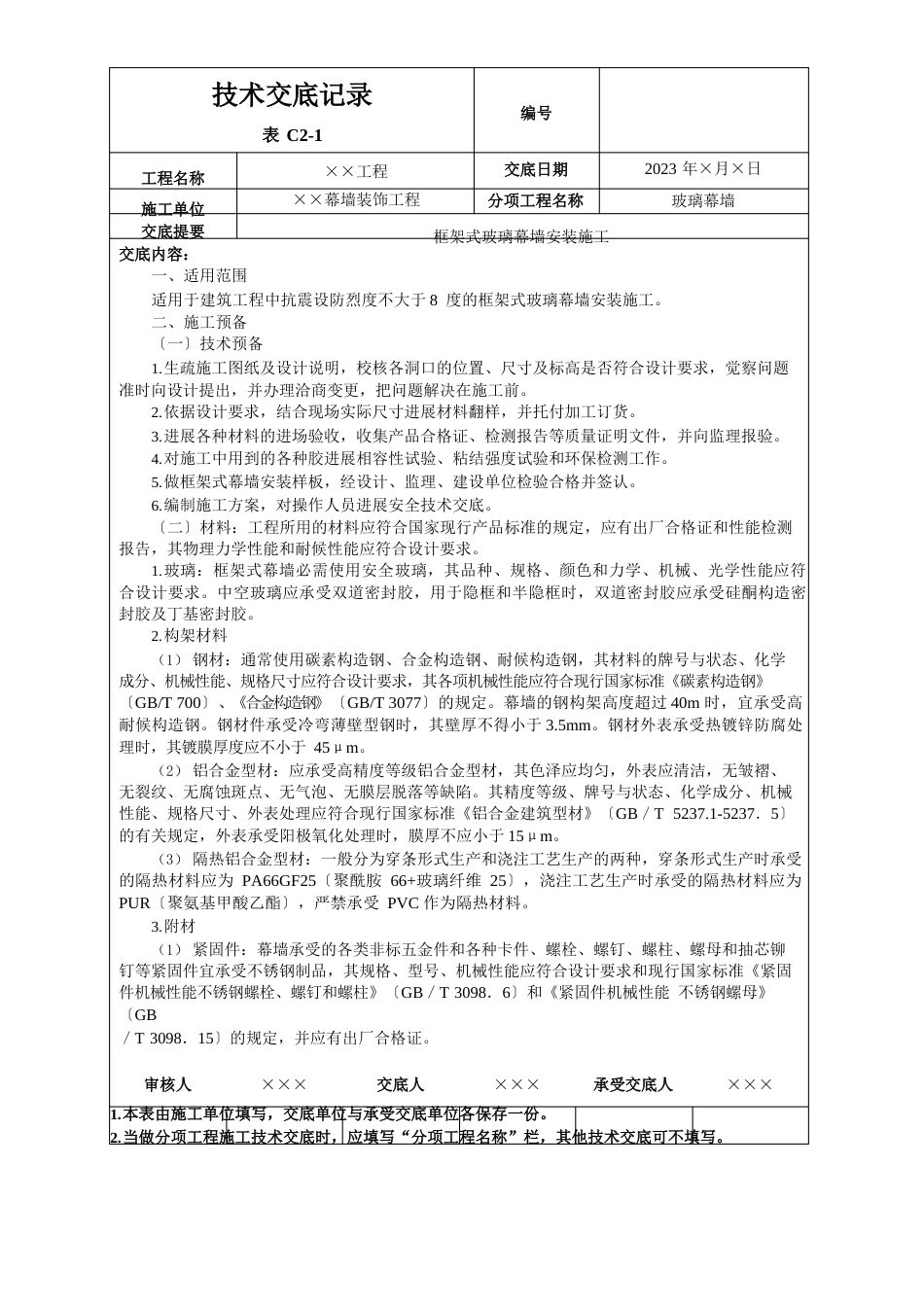 框架式玻璃幕墙安装施工技术交底_第1页