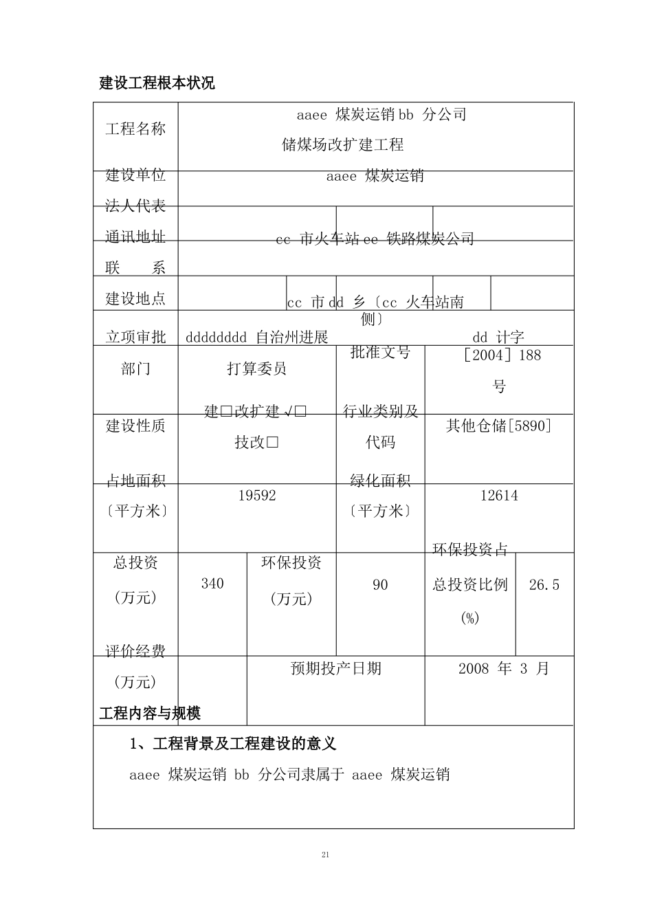 储煤场环评_第1页