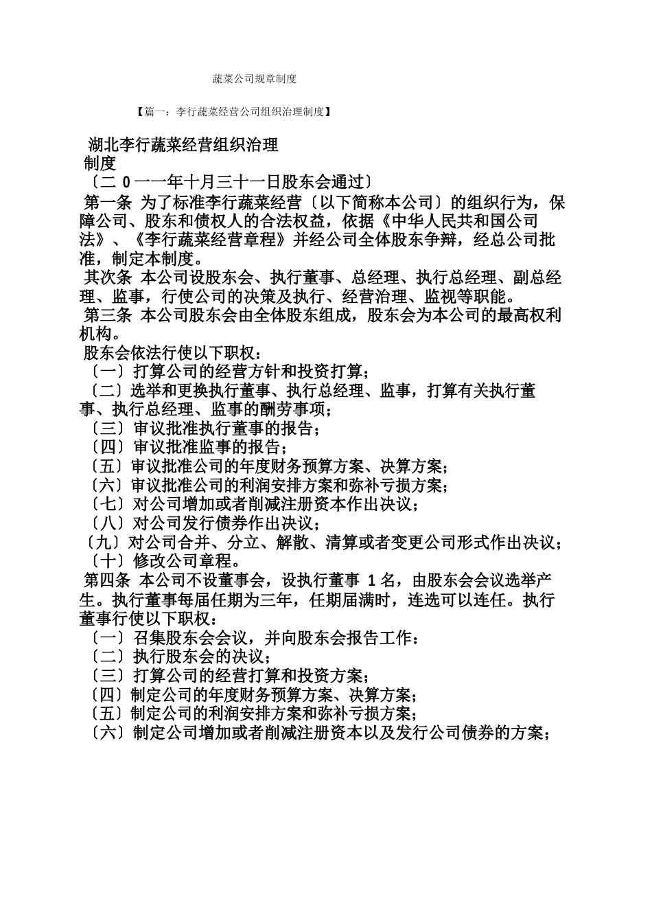 蔬菜公司规章制度_第1页