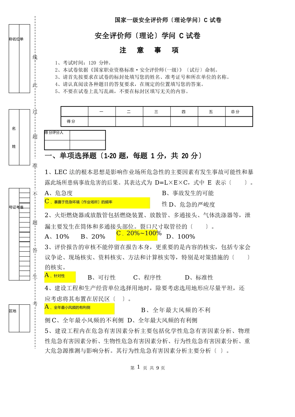 安全评价师(理论)知识C试卷_第1页