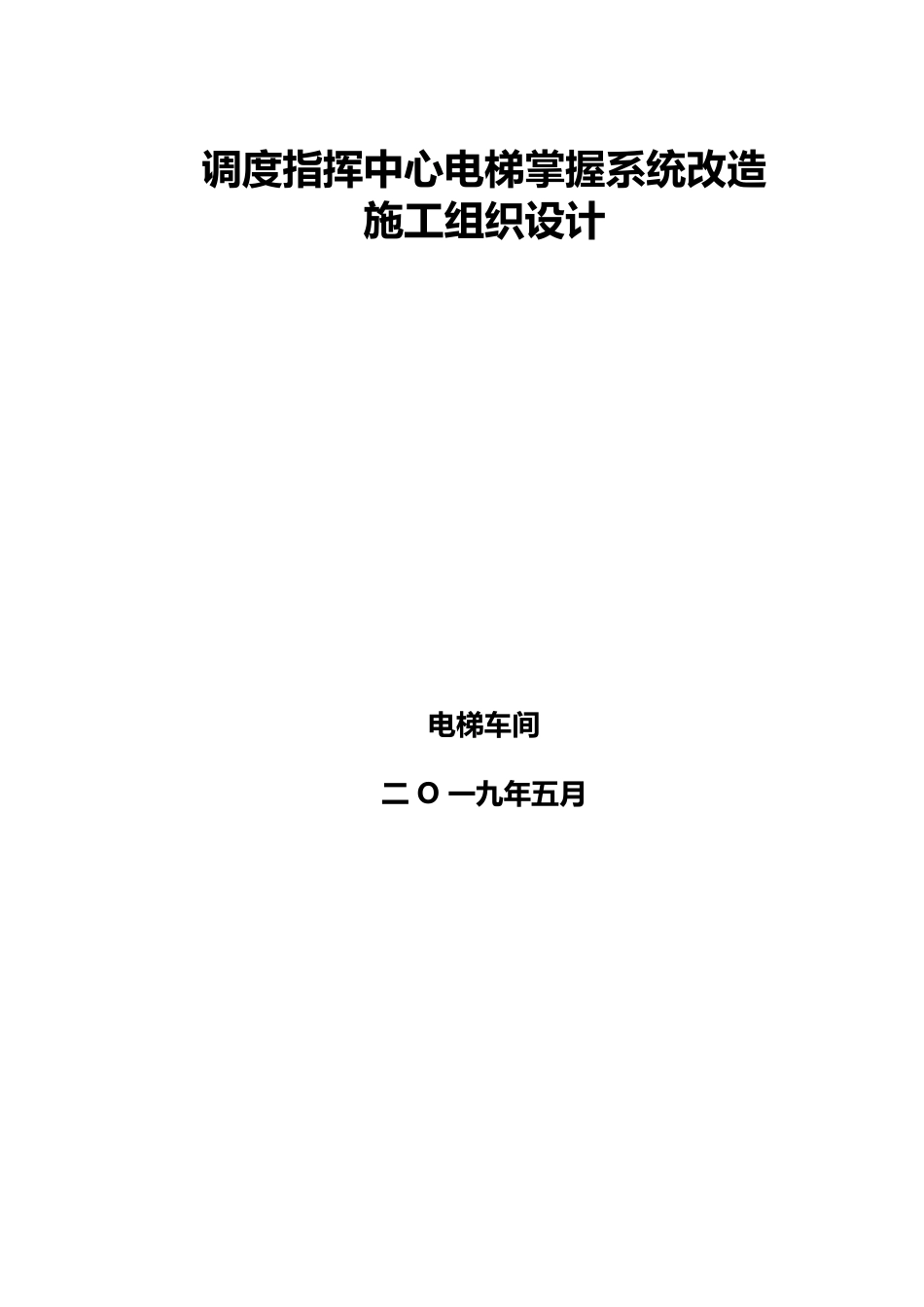 电梯改造施工组织设计方案_第1页