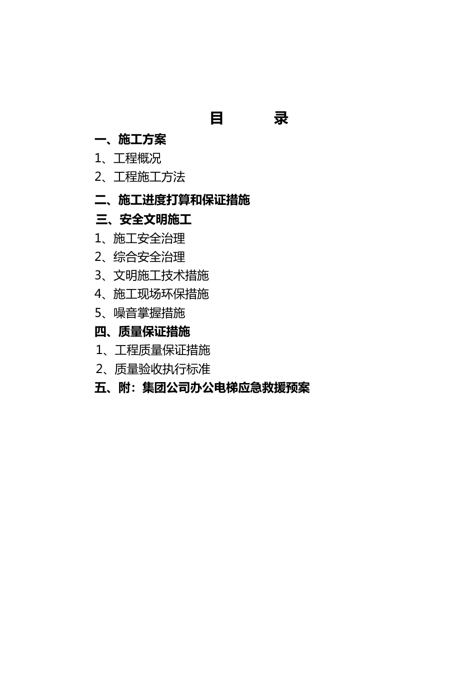 电梯改造施工组织设计方案_第2页