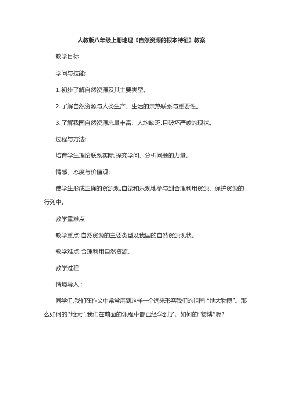 人教版八年级上册地理《自然资源的基本特征》教案_第1页