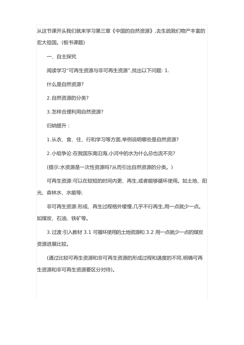 人教版八年级上册地理《自然资源的基本特征》教案_第2页